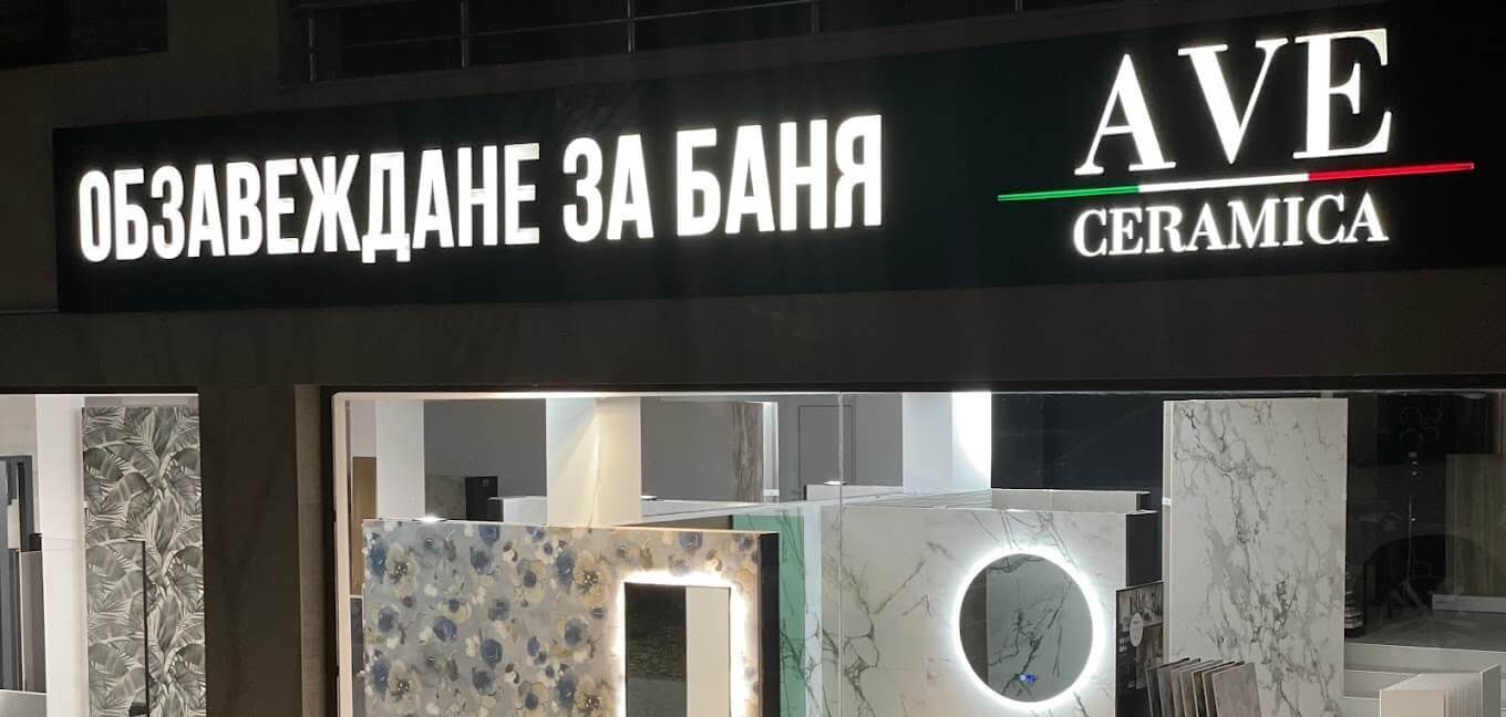 Шоурум Варна